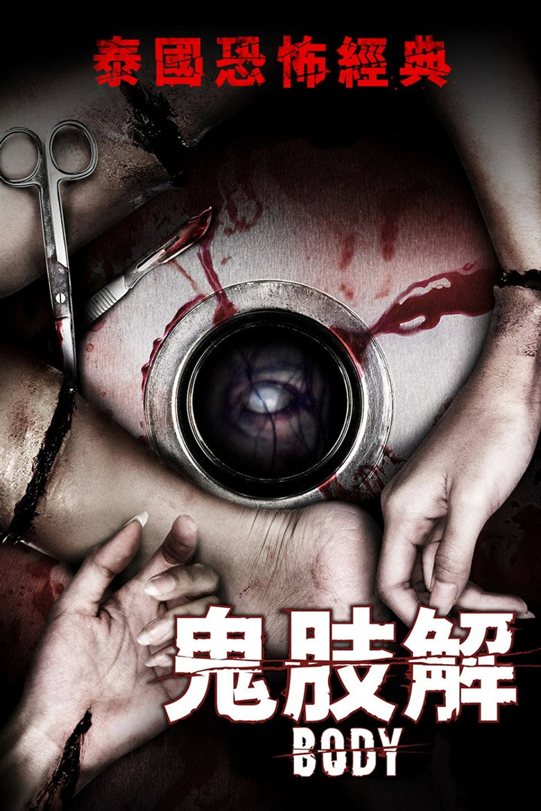鬼肢解 Body #19 2007 Paween Purikitpanya Arak Amornsupasiri Kritteera Inpornwijit电影高清完整版下载