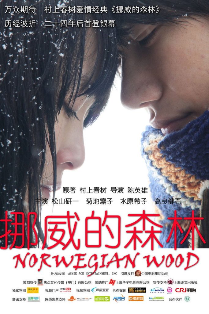 挪威的森林 Norwegian Wood 2010 陈英雄 松山健一 渡边电影高清完整版下载