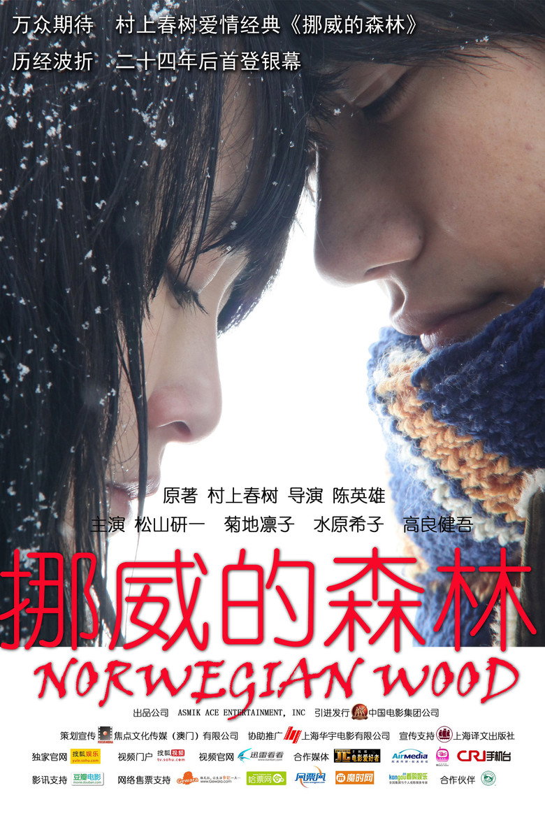 挪威的森林 Norwegian Wood 2010 陈英雄 松山健一 渡边电影高清完整版下载
