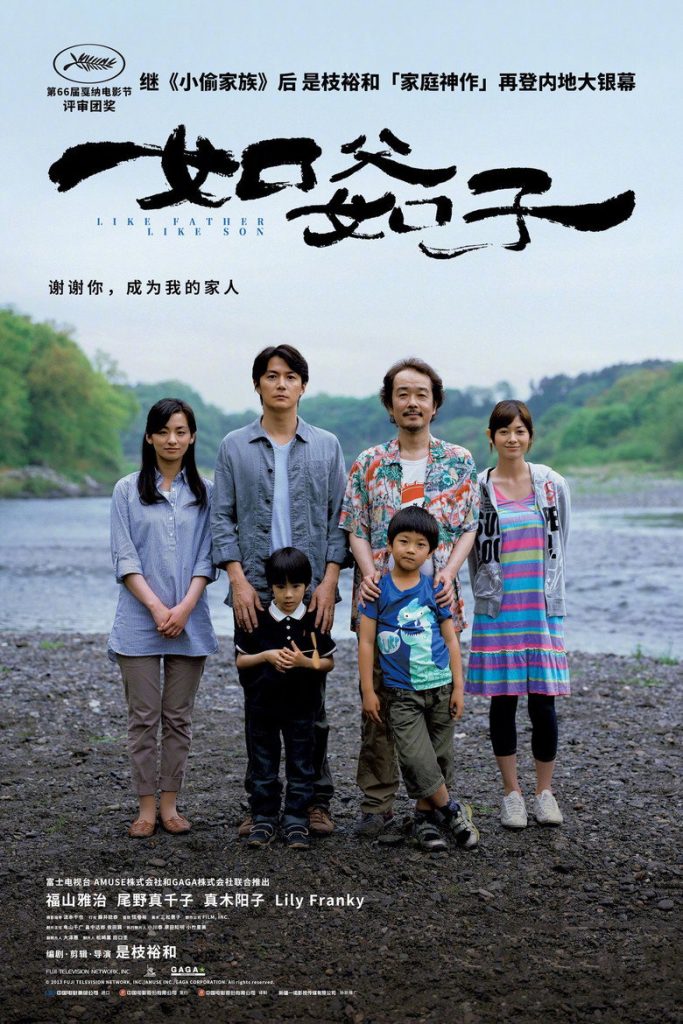 如父如子 Like Father, Like Son 2013 是枝裕和 福山雅治 尾野真千子电影高清完整版下载