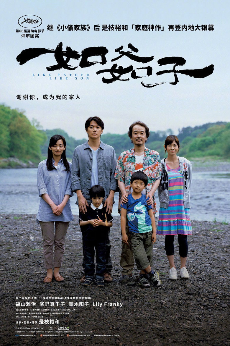 如父如子 Like Father, Like Son 2013 是枝裕和 福山雅治 尾野真千子电影高清完整版下载